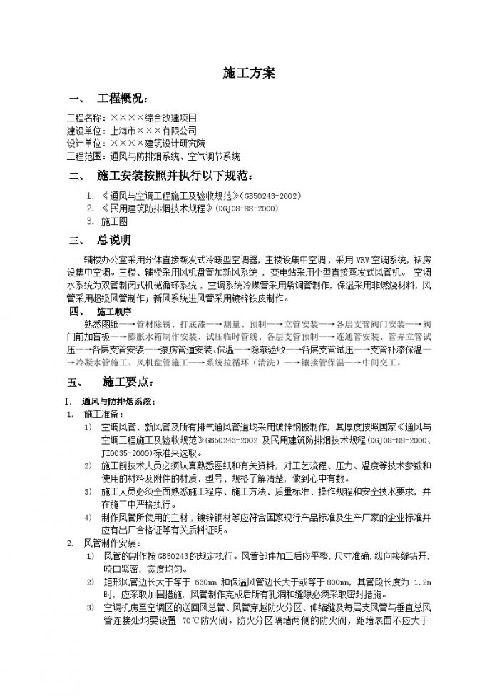 上海某改造工程通风与空调工程施工方案.doc_图1