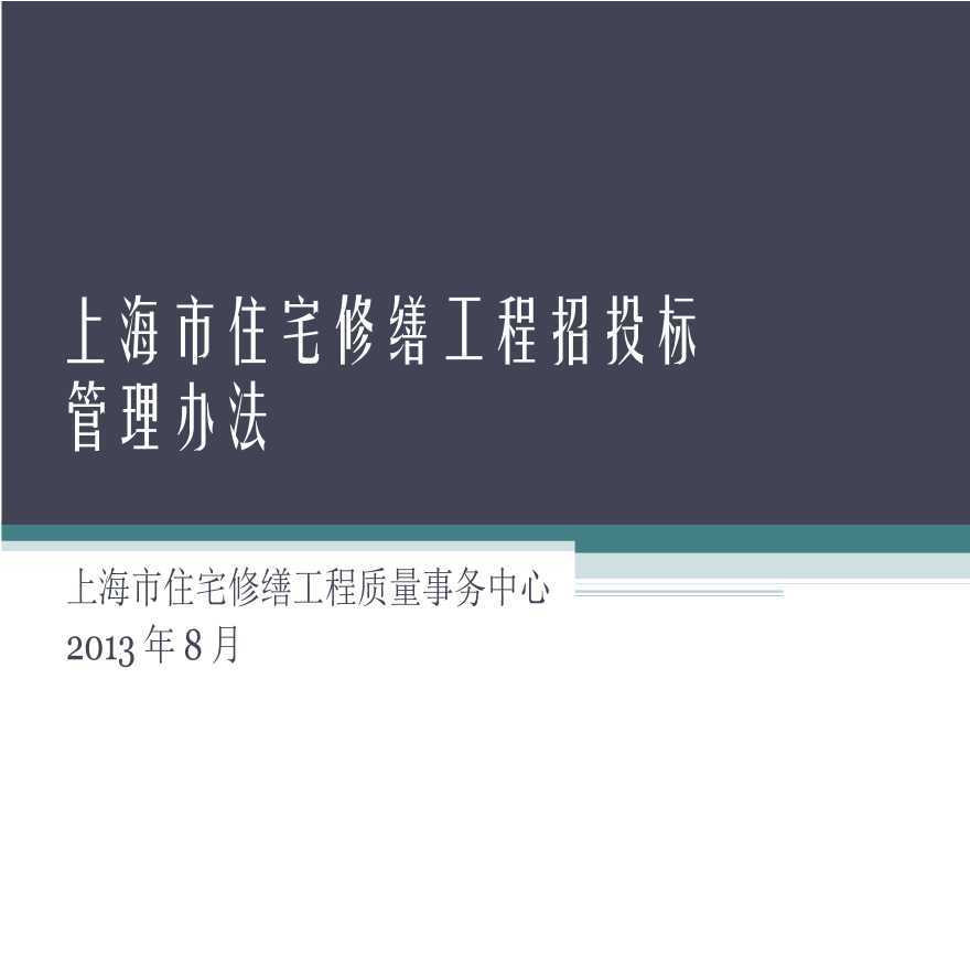 【上海】住宅修缮工程招投标管理（共38页）.ppt-图一