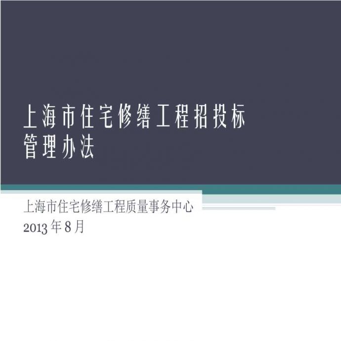 【上海】住宅修缮工程招投标管理（共38页）.ppt_图1