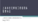 【上海】住宅修缮工程招投标管理（共38页）.ppt图片1