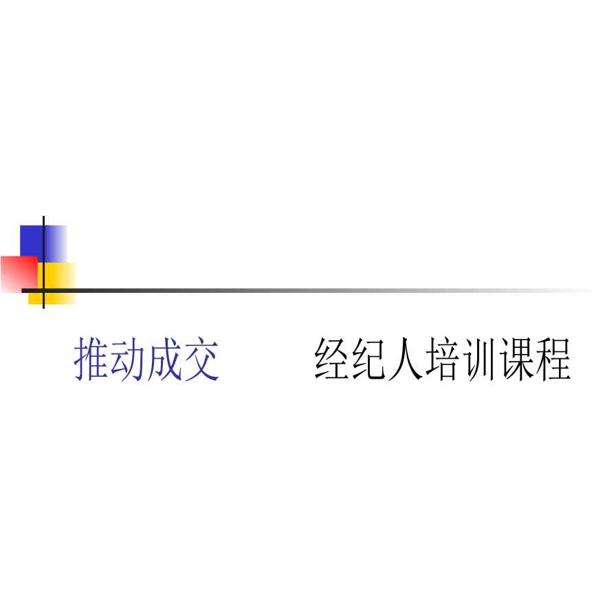 经纪人培训课程培训资料.ppt-图一