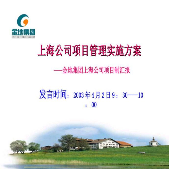 上海金地项目管理实施方案.ppt_图1