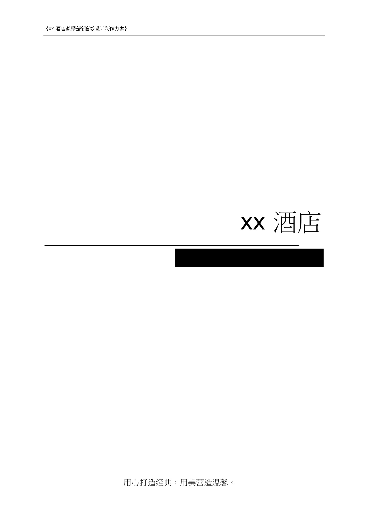 xx酒店客房窗帘窗纱投标书.docx