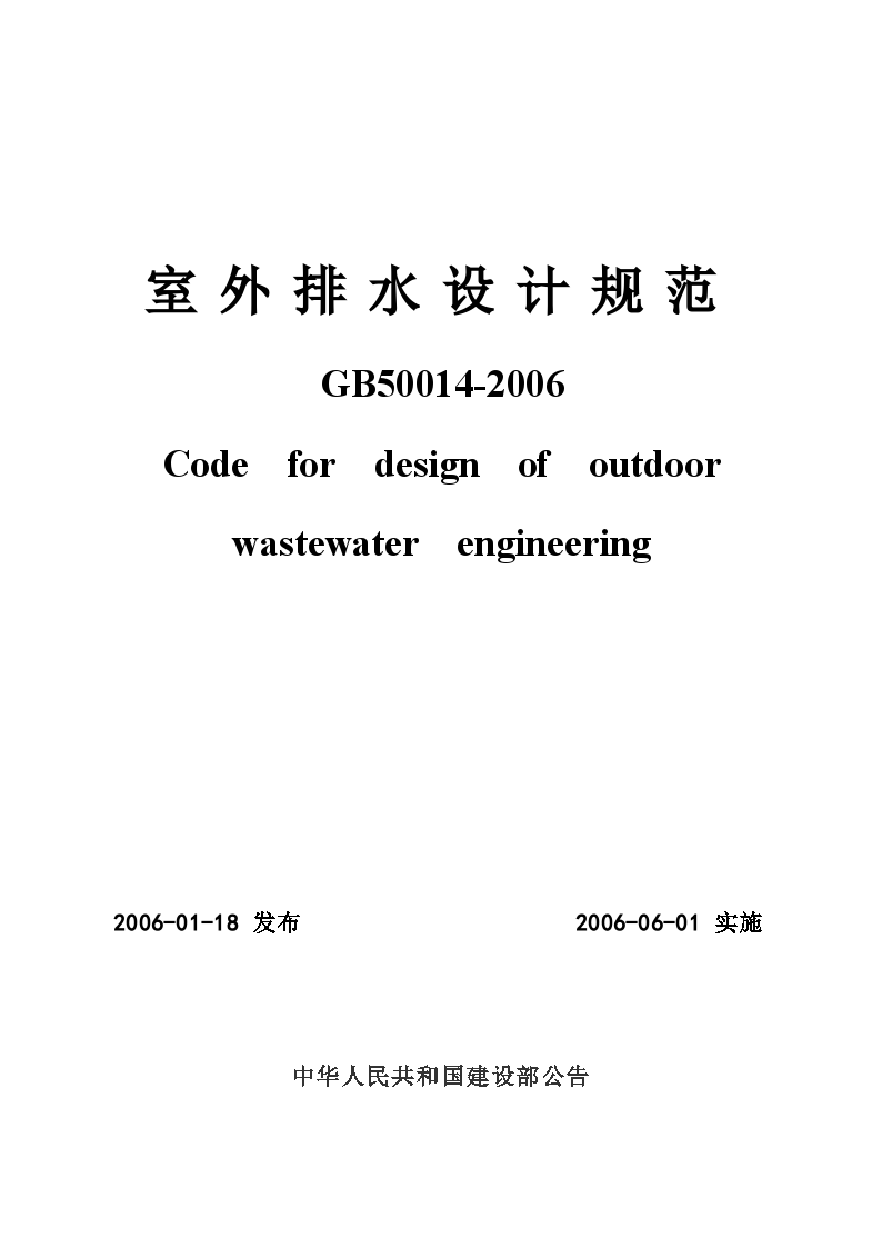 室外排水规范GB50014-2006
