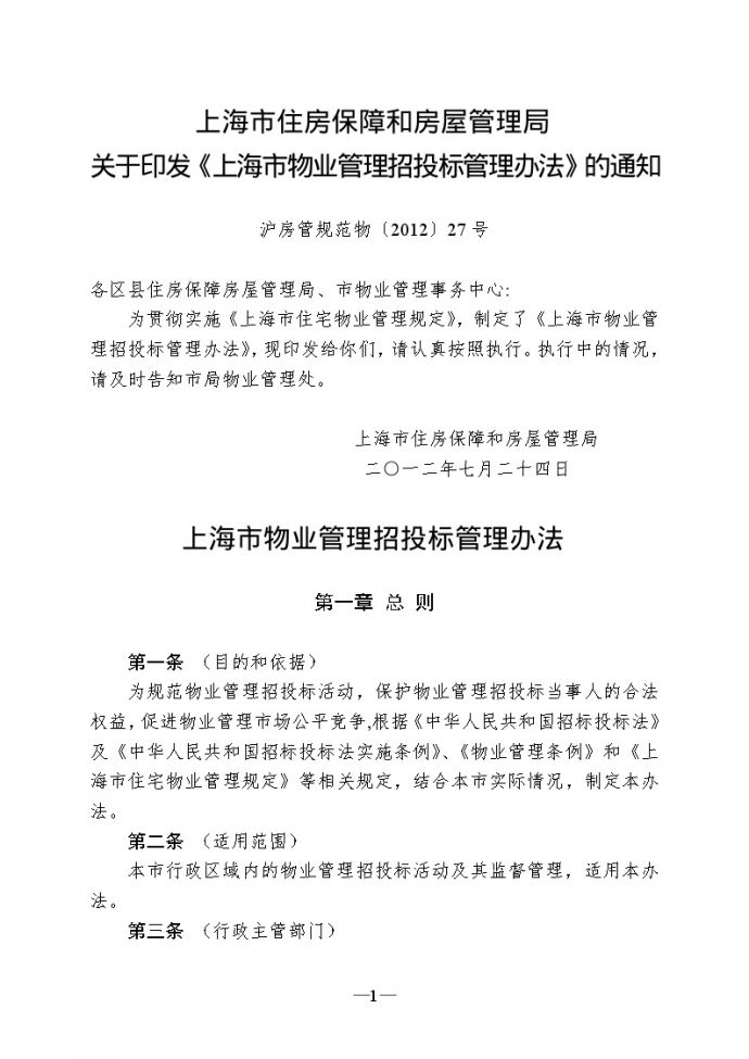 上海市物业管理招投标管理办法.doc_图1