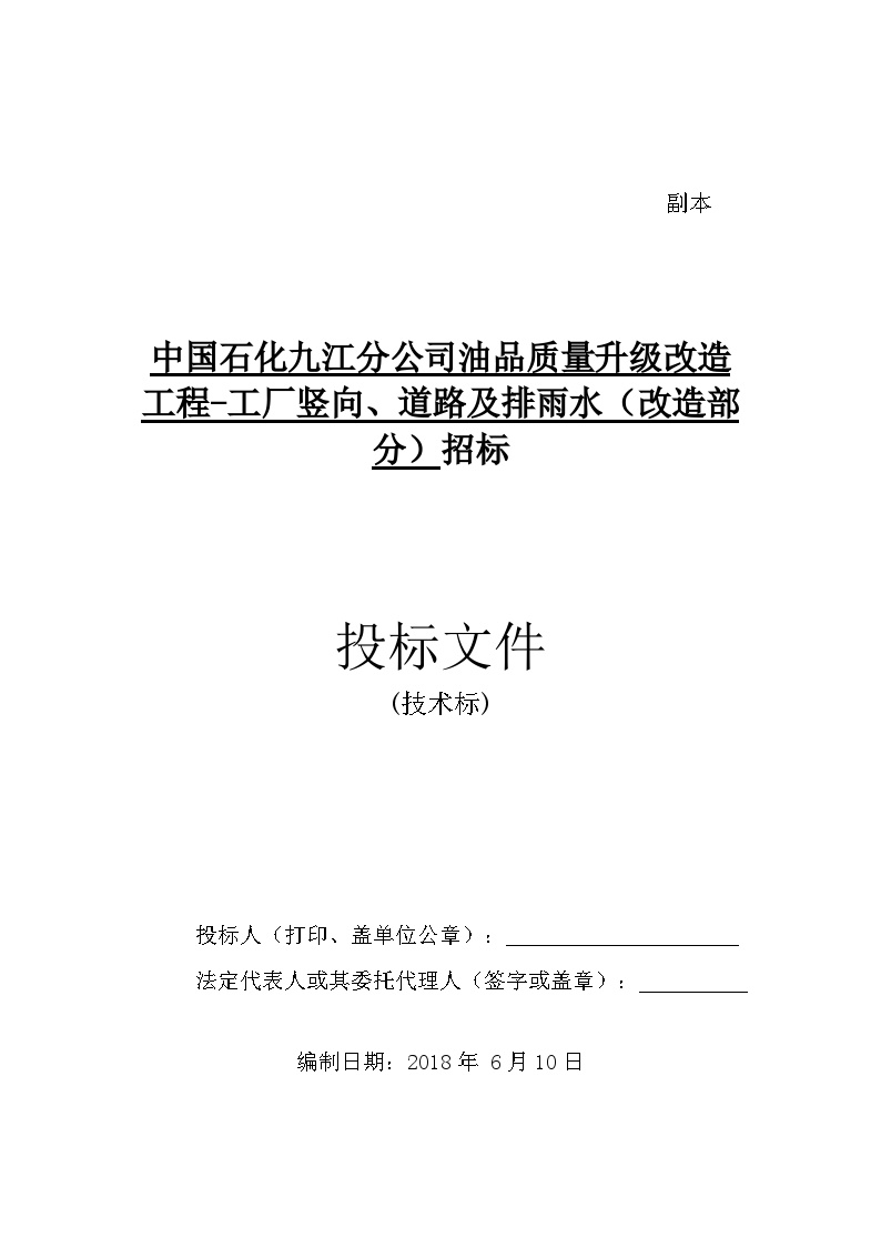 18厂区道路修复施工总承包(技术标).doc-图一