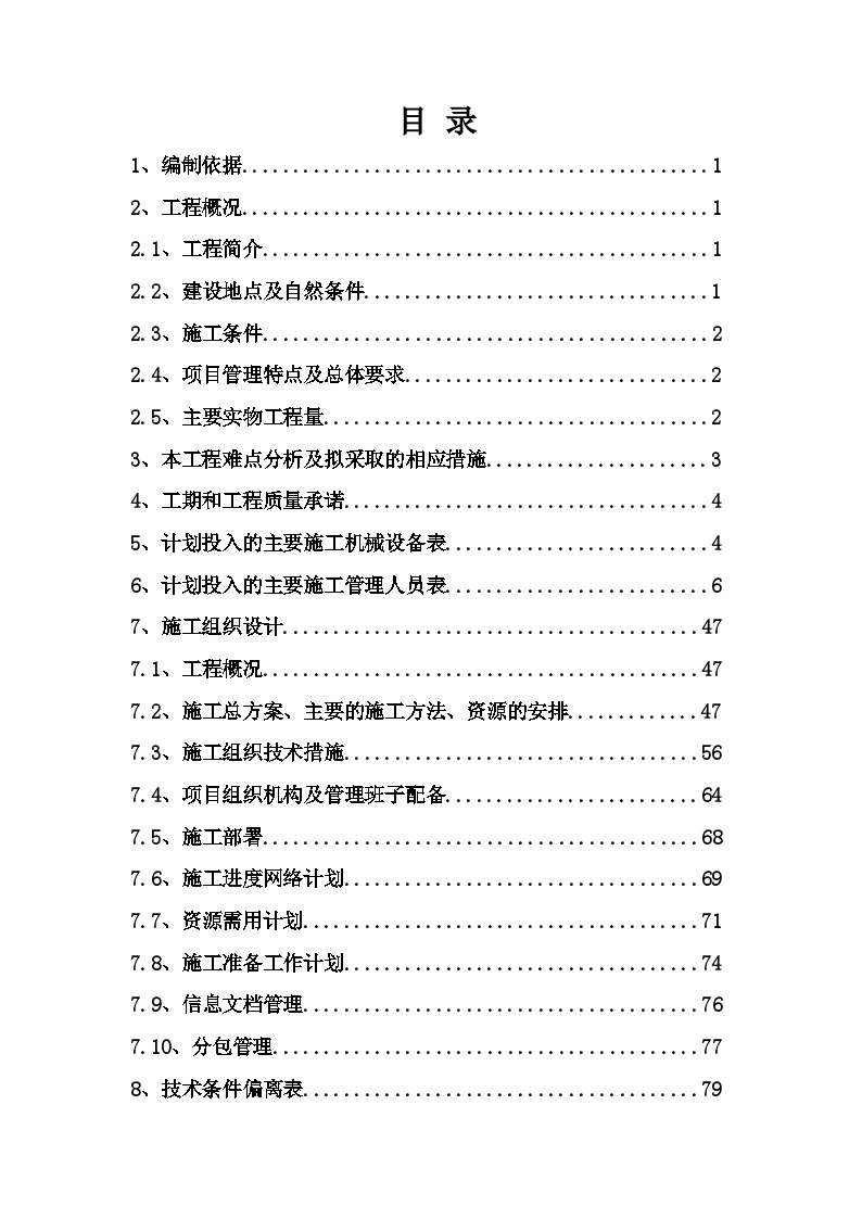 18厂区道路修复施工总承包(技术标).doc-图二