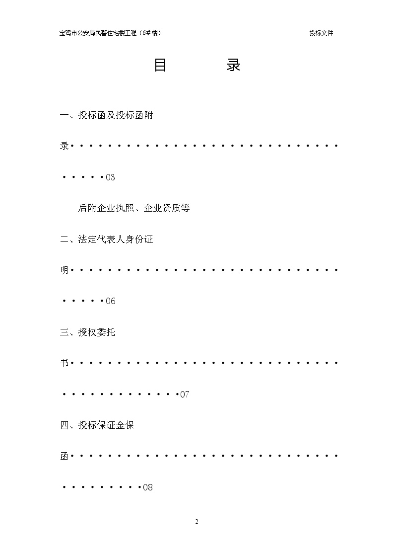 2012宝鸡市公安民警住宅工程(6#楼)投标文件.doc-图二