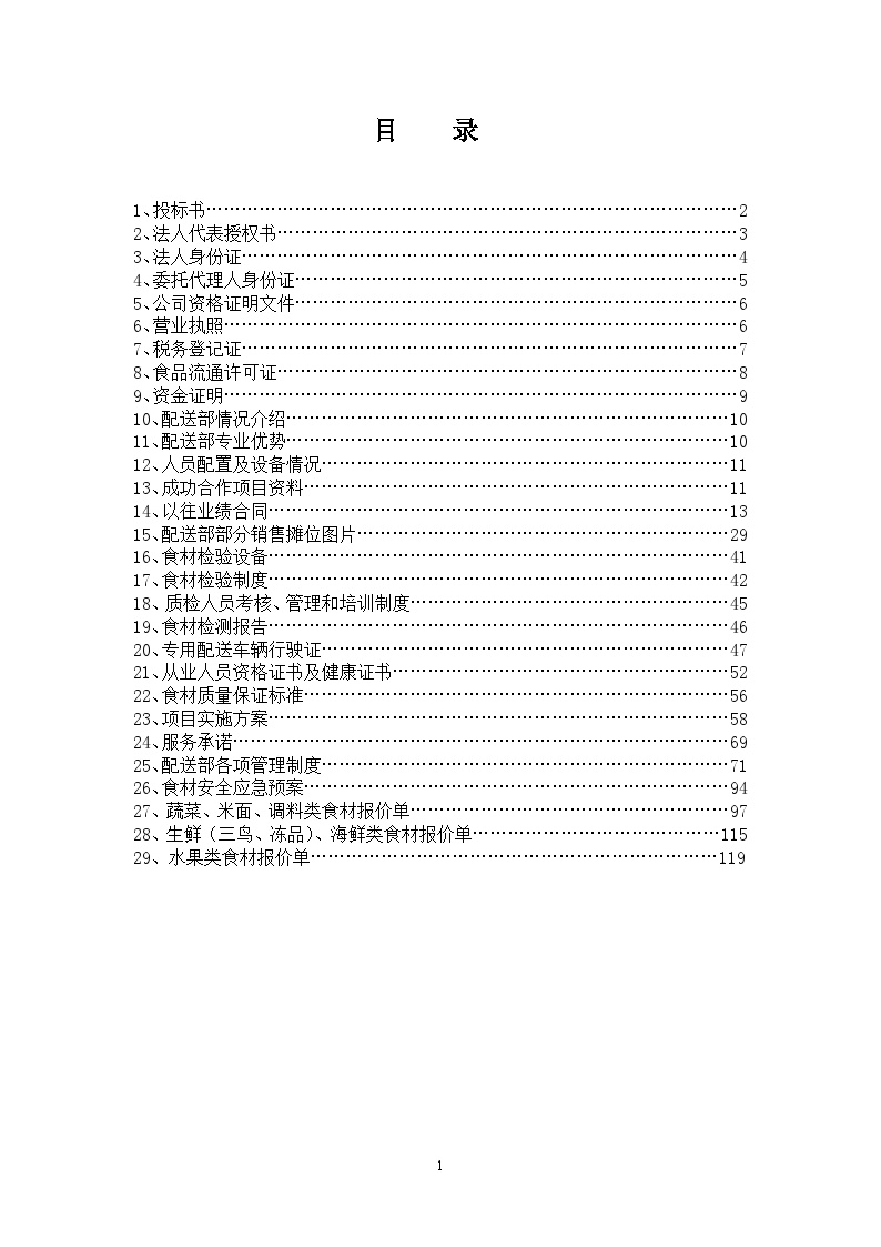 2015食材配送项目投标文件.doc-图二