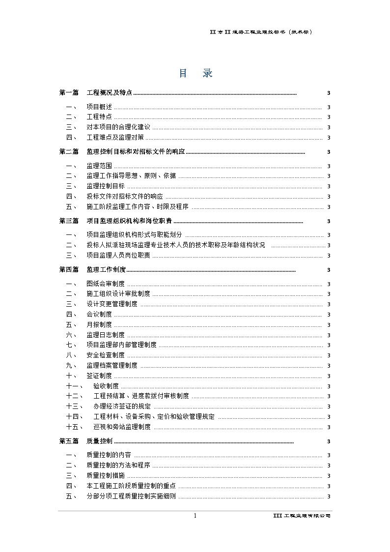 道路工程监理技术标书 (1).docx-图一