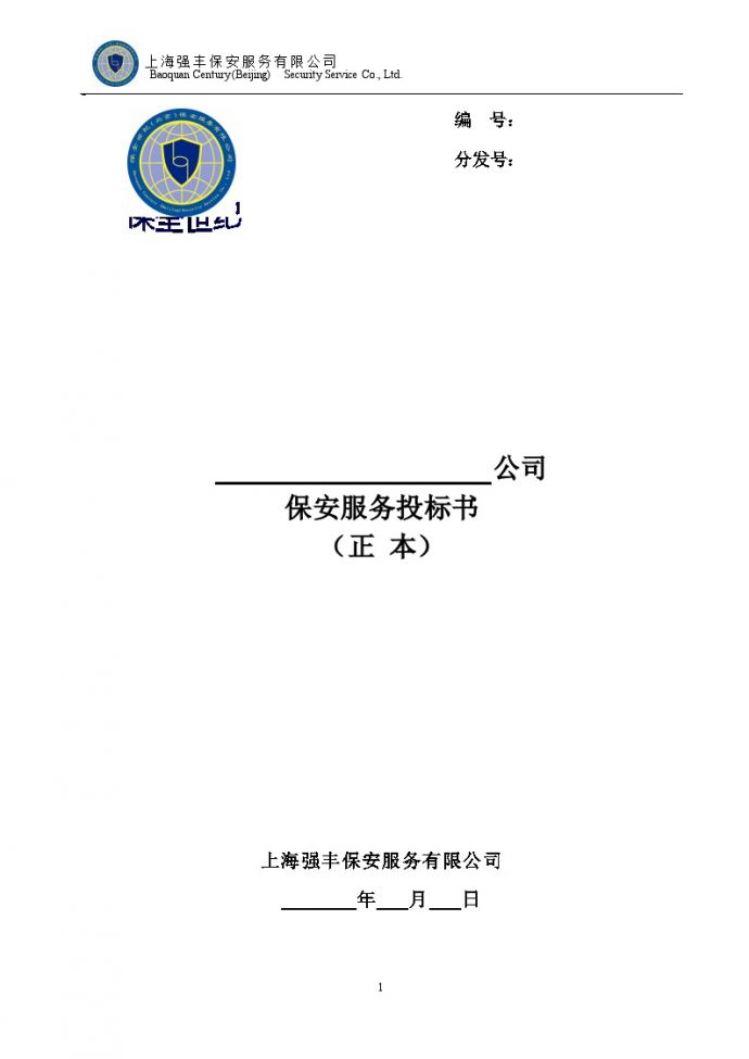 北京保安服务有限公司保安服务投标书.doc_图1
