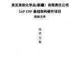 美克美欧化学品(新疆）有限责任公司SAP ERP基础架构硬件项目投标文件（技术部分）最终版.docx图片1