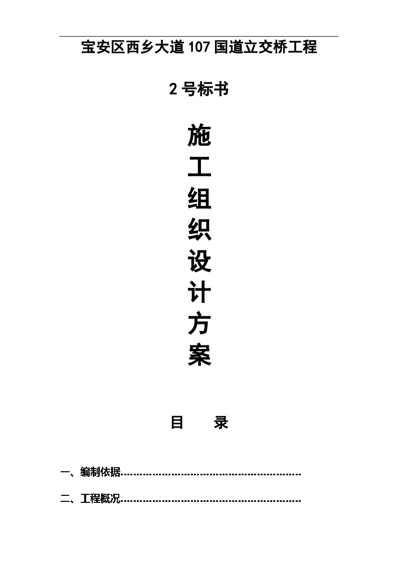 宝安区西乡大道107国道立交桥工程投标文件.doc-图一