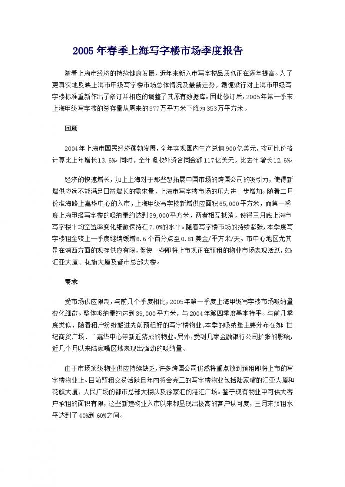 2005年春季上海写字楼市场季度报告.doc_图1