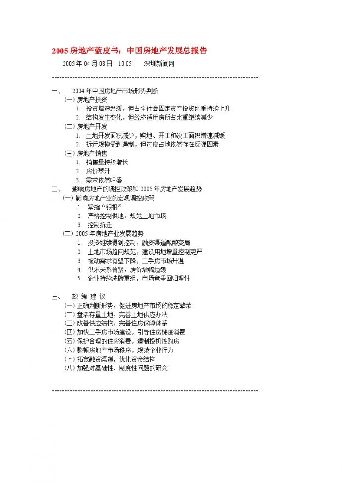 2005房地产蓝皮书：中国房地产发展总报告.doc_图1