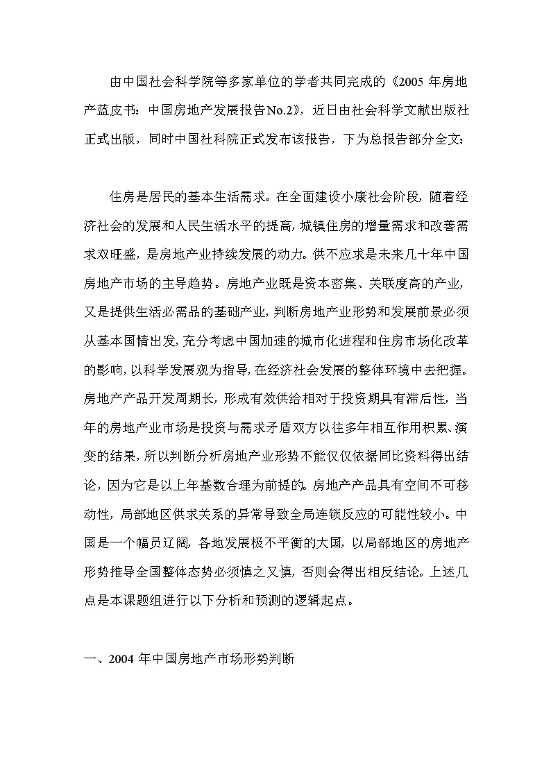 2005房地产蓝皮书：中国房地产发展总报告.doc-图二