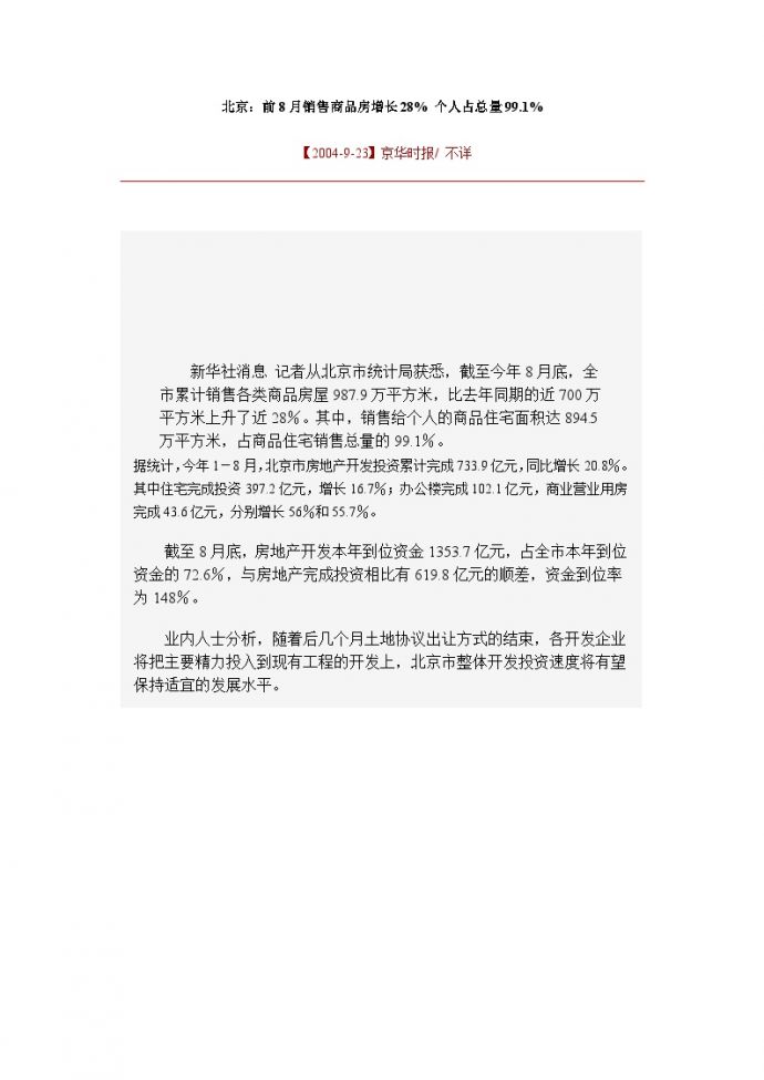 北京：前8月销售商品房增长28.doc_图1