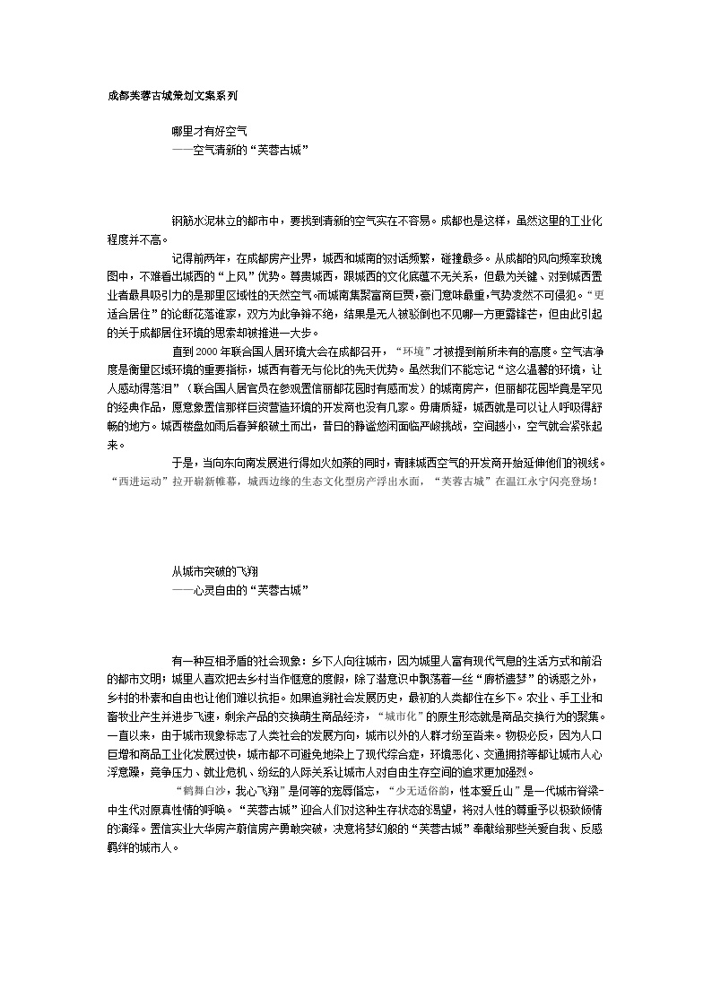 成都芙蓉古城策划文案系列.doc-图一