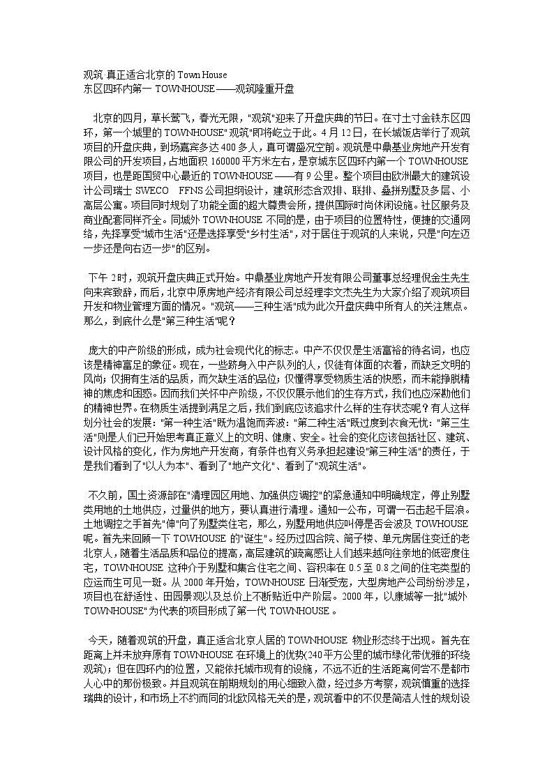 鼎基业观筑项目开盘活动方案-观筑新闻稿.doc-图一