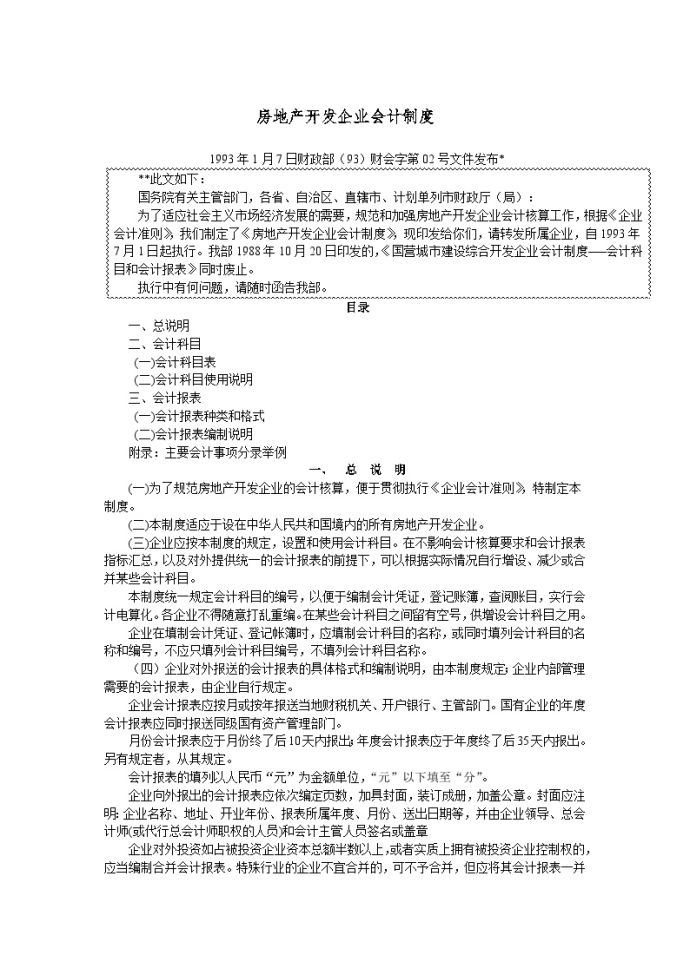 房地产开发企业会计制度.doc_图1