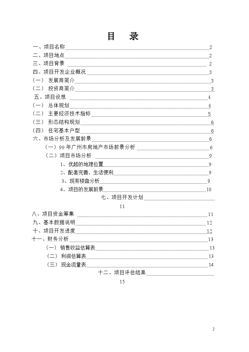 广州合生公司著名项目可行性研究报告.doc-图二
