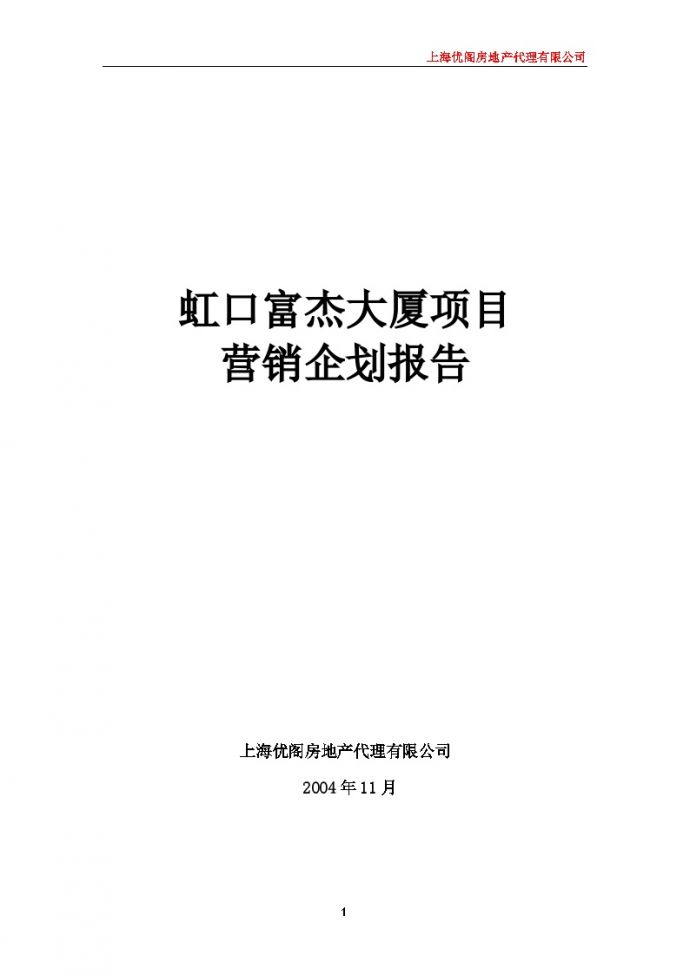 虹口项目营销策划报告04-11.doc_图1