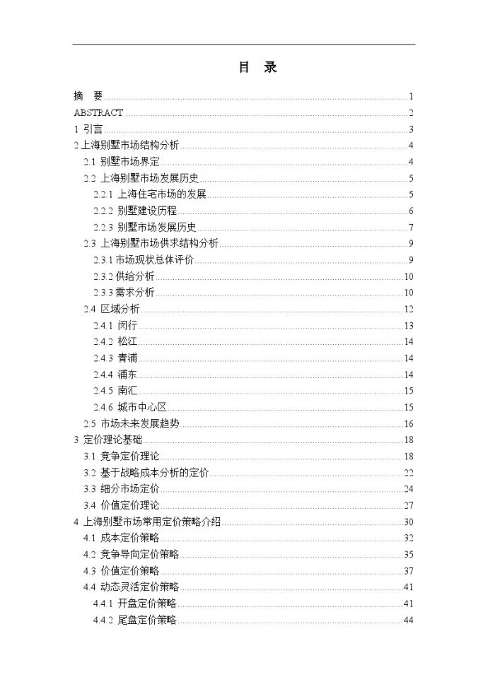 上海别墅市场定价策略分析.doc_图1