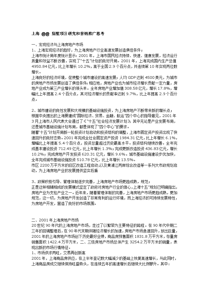 上海别墅项目研究和营销推广思考.doc-图一