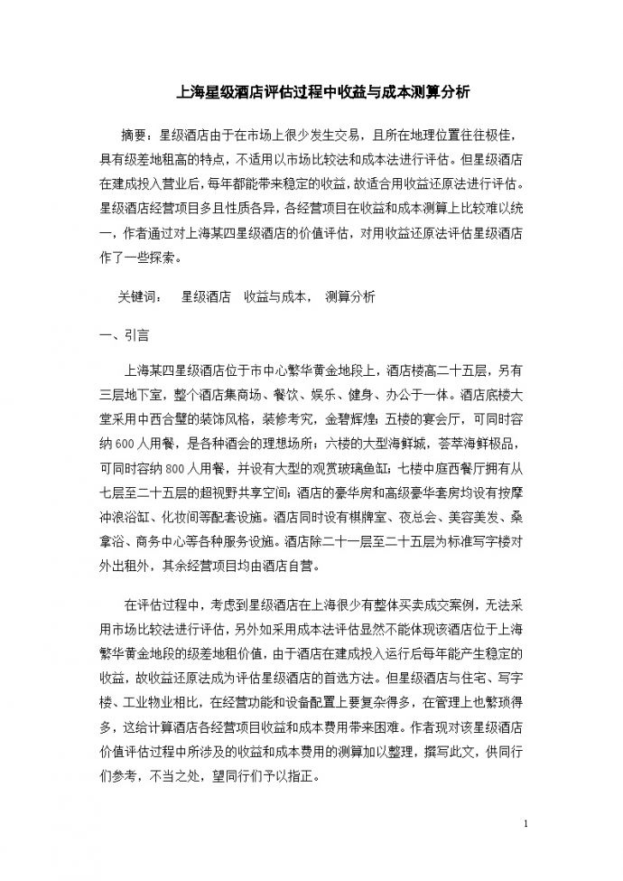上海星级酒店评估过程中收益与成本测算分析.doc_图1