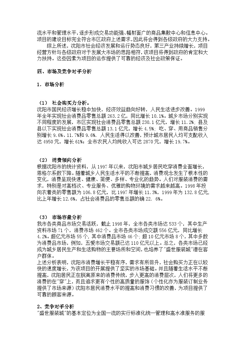 沈阳盛世服装城营销策划案.doc-图二