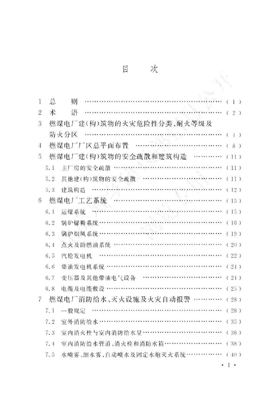 GB50229-2019《火力发电厂与变电所设计防火规范》.pdf