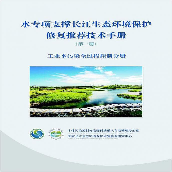 水专项支撑长江生态环境保护修复推荐技术手册-工业水污染全过程控制分册_图1