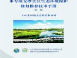 水专项支撑长江生态环境保护修复推荐技术手册-工业水污染全过程控制分册图片1