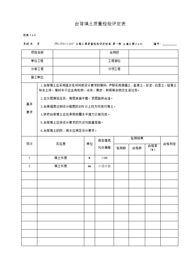 台背填土质量检验评定表.docx