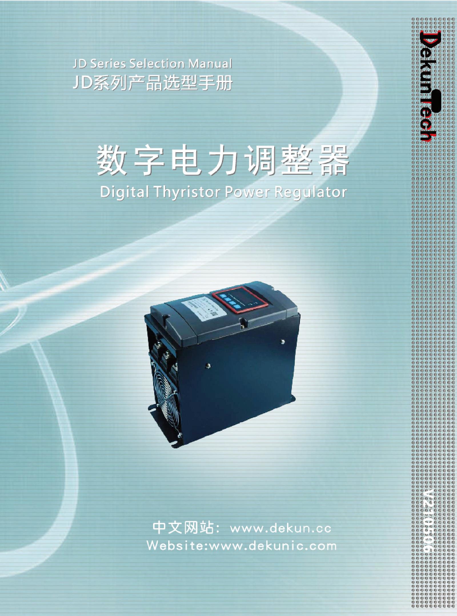 JD系列可控硅电力调整器产品选型手册