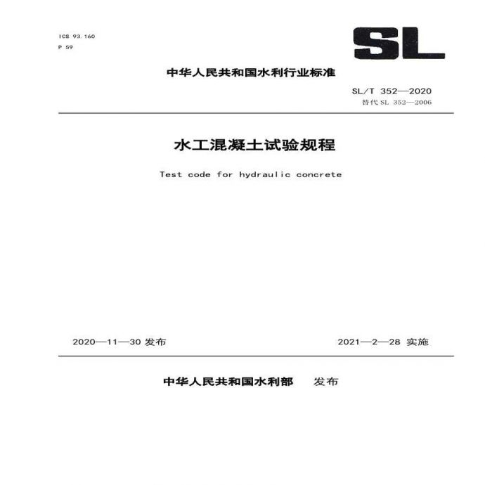 水工混凝土试验规程SL／T 352-2020_图1