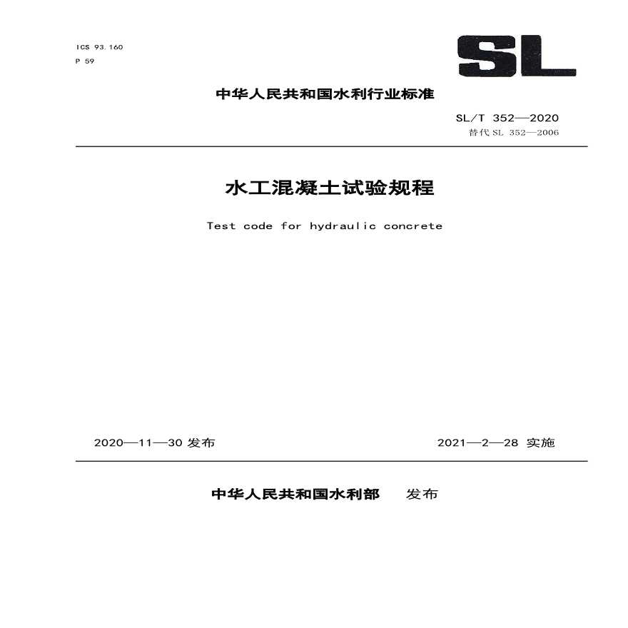 水工混凝土试验规程SL／T 352-2020