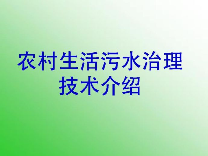 超详细的农村生活污水处理教材.pdf_图1