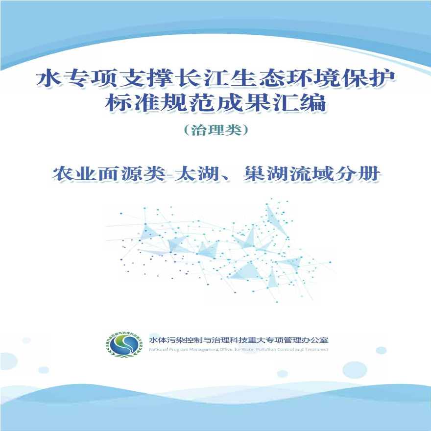水专项支撑长江生态环境保护标准规范成果汇编-图一