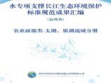 水专项支撑长江生态环境保护标准规范成果汇编图片1