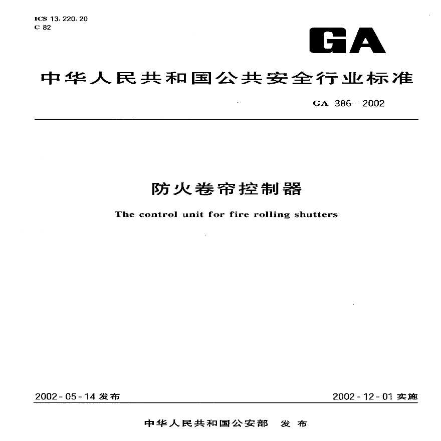 GA386-2002 防火卷帘控制器（转载）-图一