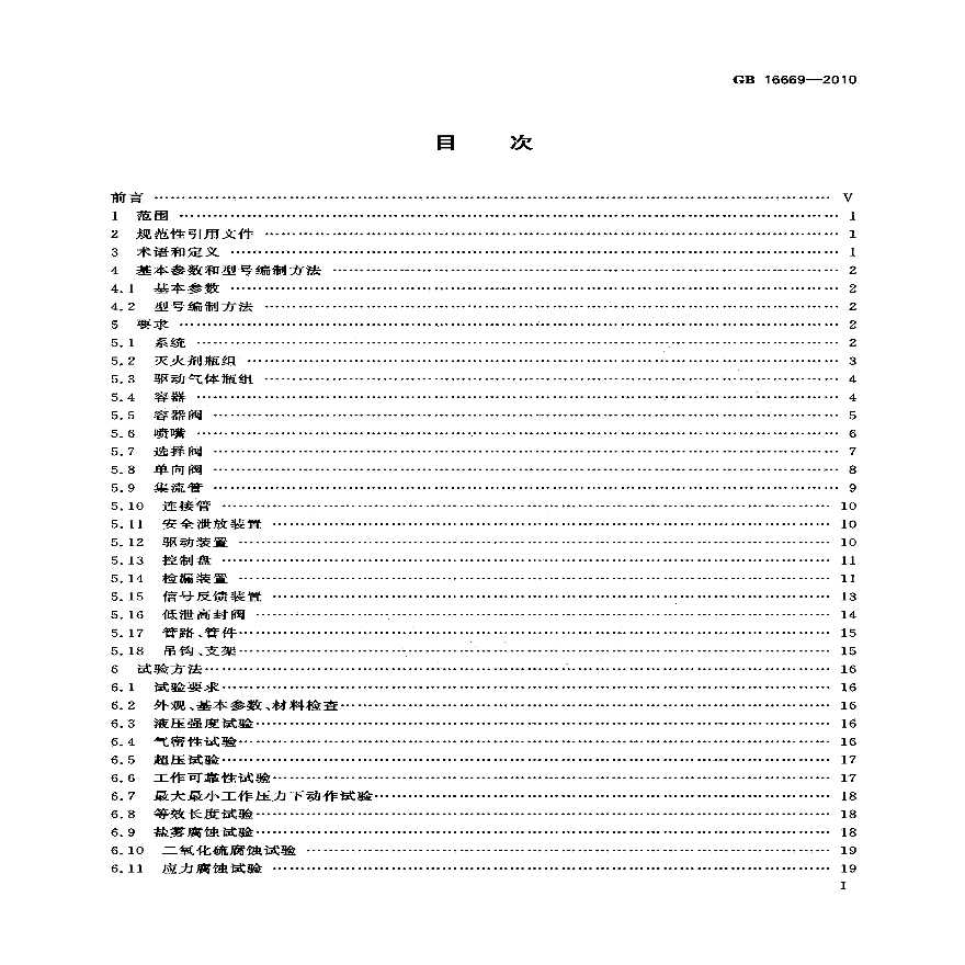GB16669-2010 二氧化碳灭火系统及部件通用技术条件（转载-图二