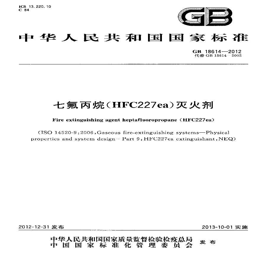 GB18614-2012 七氟丙烷(HFC227ea)灭火剂（转载