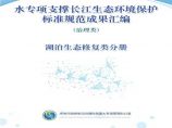 水专项支撑长江生态环境保护标准规范成果汇编-湖泊生态修复类分册图片1