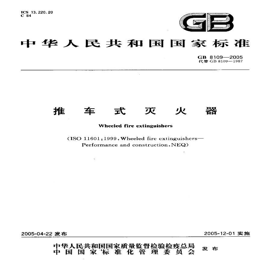 GB8109-2005 推车式灭火器（转载-图一