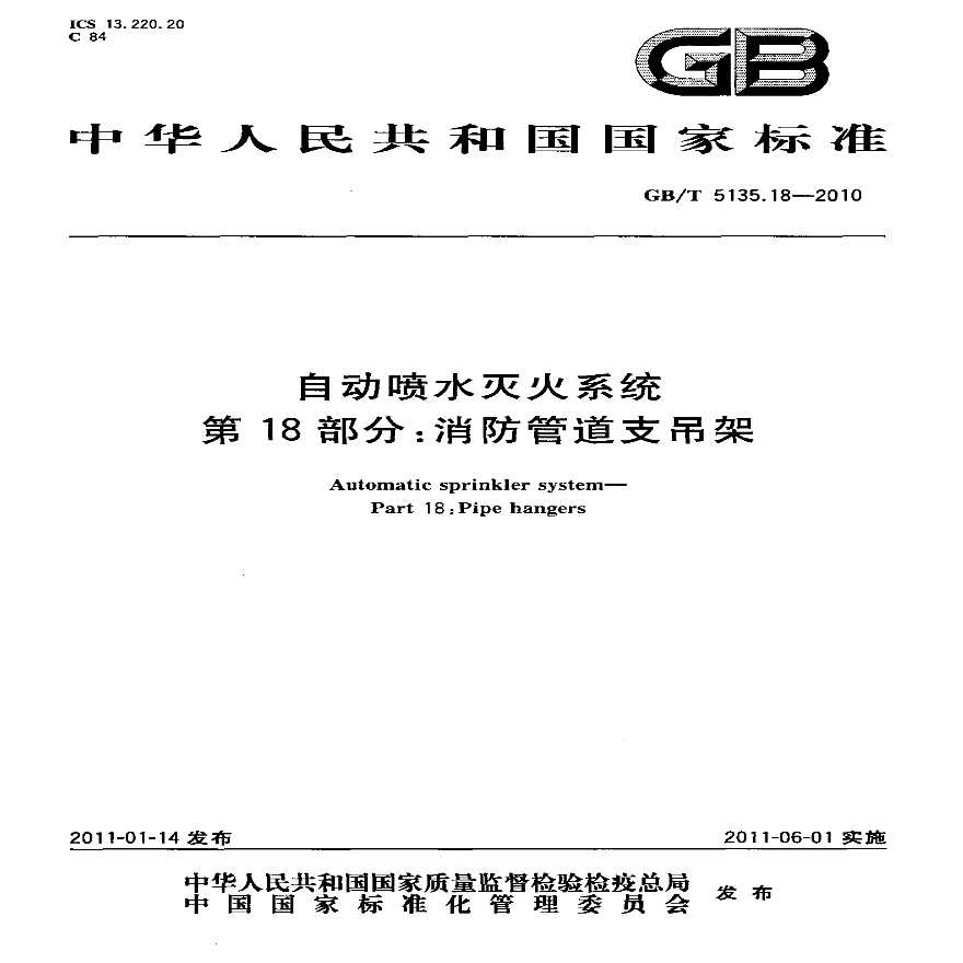 GBT5135.18-2010 自动喷水灭火系统-图一