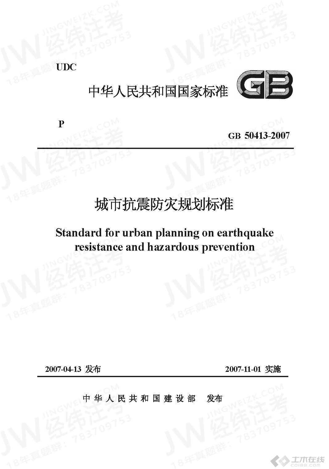 GB50413-2007 城市抗震防灾规划标准_页面_01.jpg