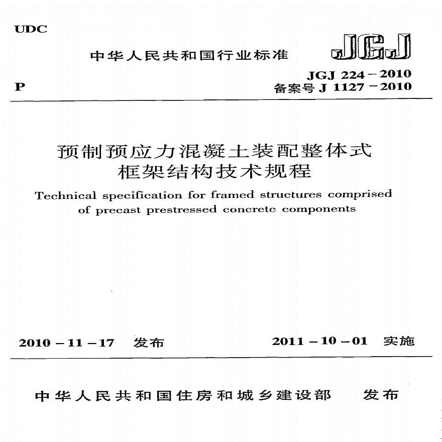 JGJ224-2010预制预应力混凝土装配整体式框架结构技术规程-图一