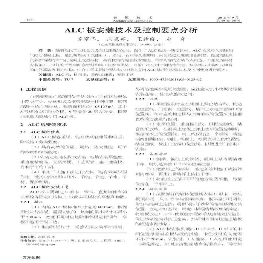 ALC板安装技术及控制要点分析-图一