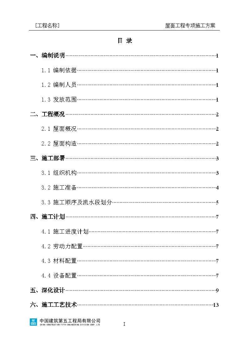 屋面工程专项施工方案编制指南-图二